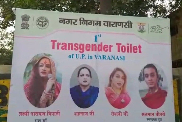 First Public Toilet For Transgenders Varanasi Uttar Pradesh
