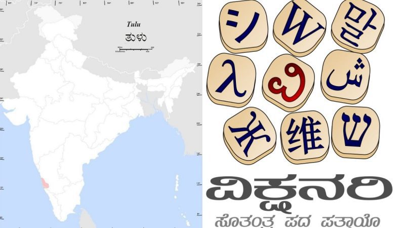 tulu wiktionary wikisource