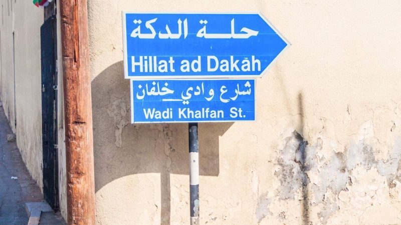 Oman: Muscat Launches Project To Standardise Street Names & Addresses